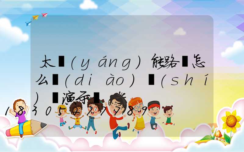 太陽(yáng)能路燈怎么調(diào)時(shí)間演示圖