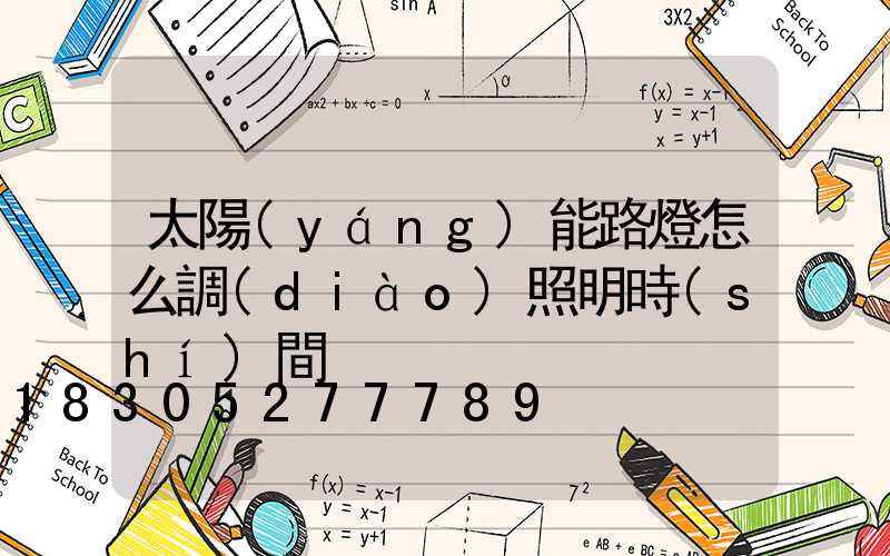 太陽(yáng)能路燈怎么調(diào)照明時(shí)間