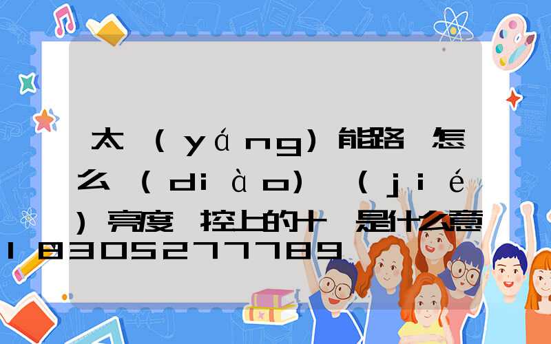 太陽(yáng)能路燈怎么調(diào)節(jié)亮度遙控上的十一是什么意思