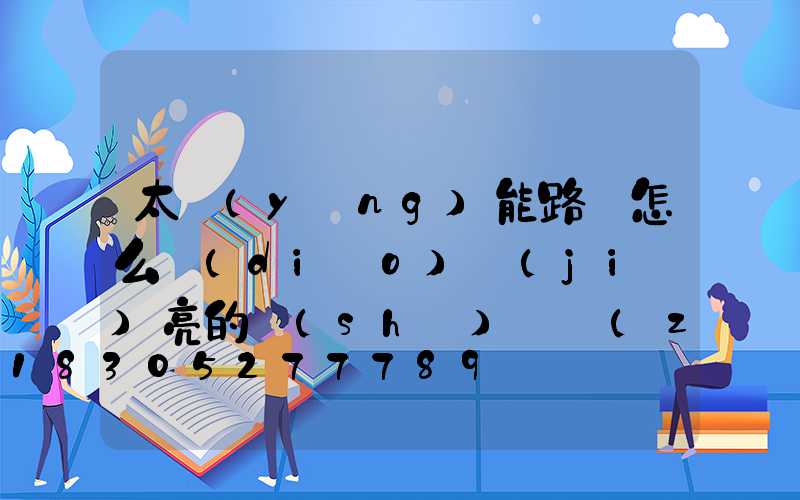 太陽(yáng)能路燈怎么調(diào)節(jié)亮的時(shí)間長(zhǎng)短