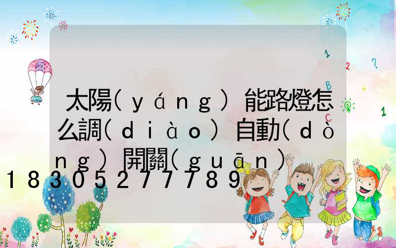 太陽(yáng)能路燈怎么調(diào)自動(dòng)開關(guān)