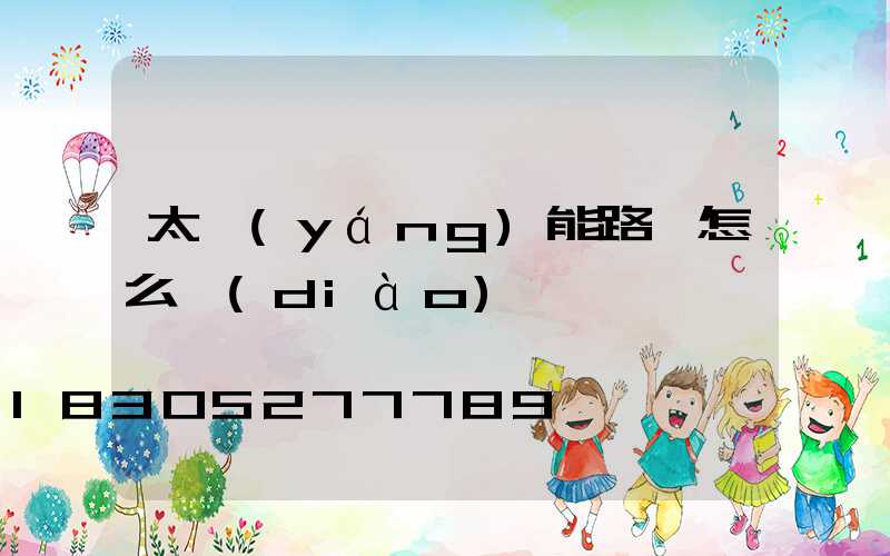 太陽(yáng)能路燈怎么調(diào)試