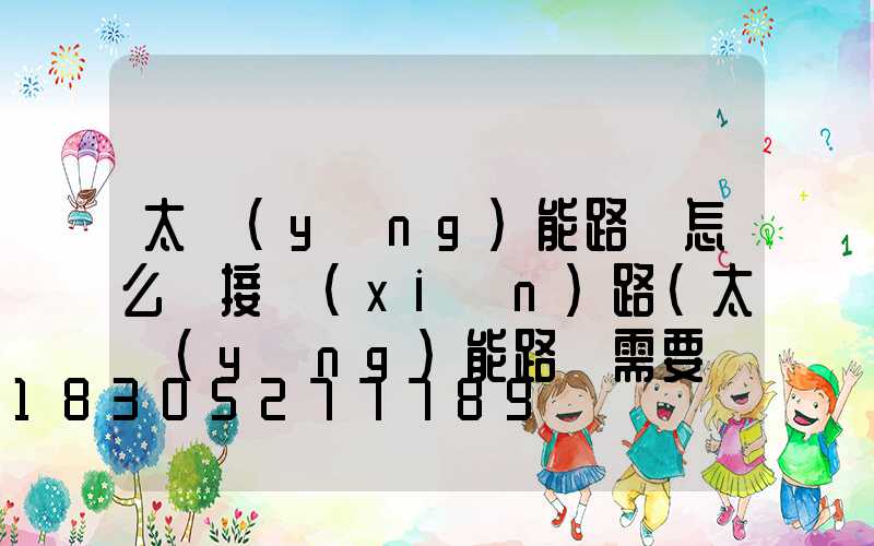 太陽(yáng)能路燈怎么連接線(xiàn)路(太陽(yáng)能路燈需要電纜連接嗎)
