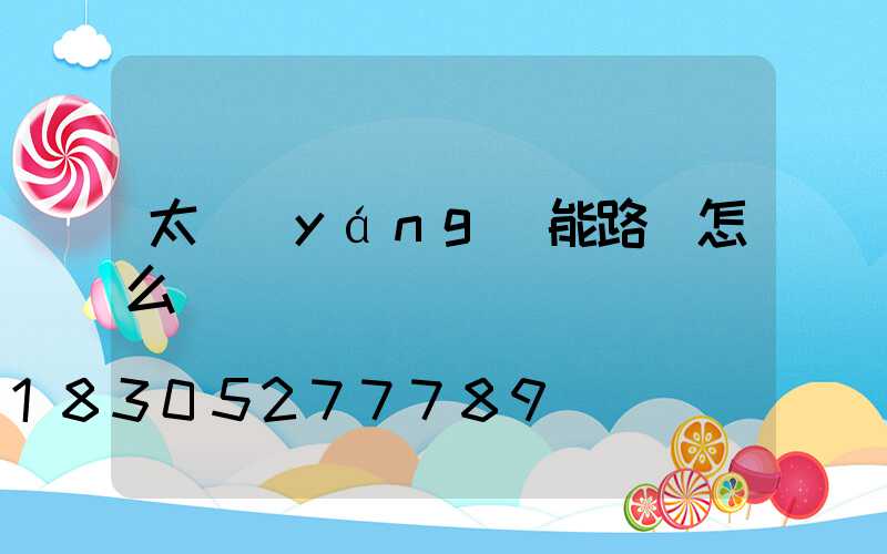 太陽(yáng)能路燈怎么選