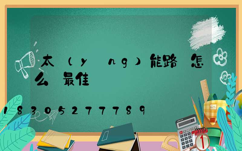 太陽(yáng)能路燈怎么選最佳