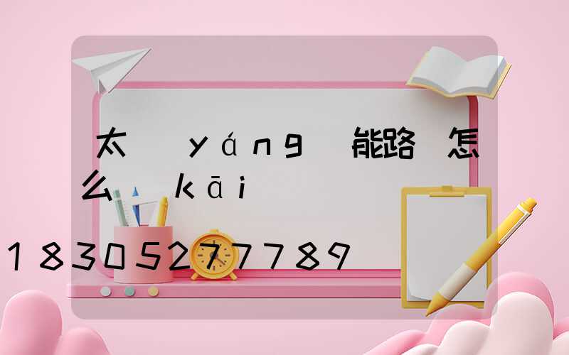 太陽(yáng)能路燈怎么開(kāi)燈