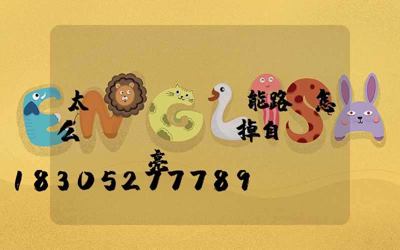 太陽(yáng)能路燈怎么關(guān)掉自動(dòng)亮燈