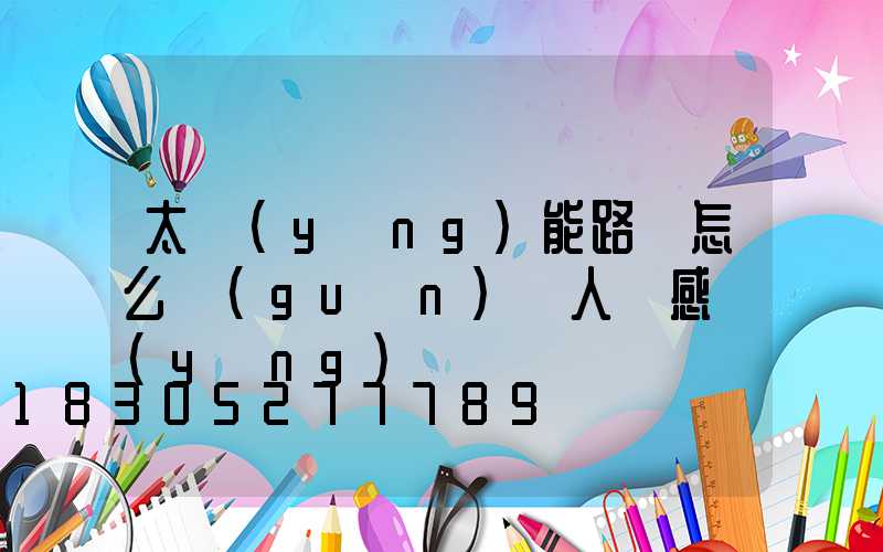 太陽(yáng)能路燈怎么關(guān)閉人體感應(yīng)
