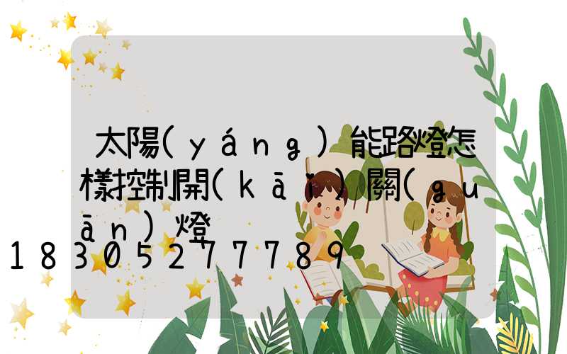 太陽(yáng)能路燈怎樣控制開(kāi)關(guān)燈