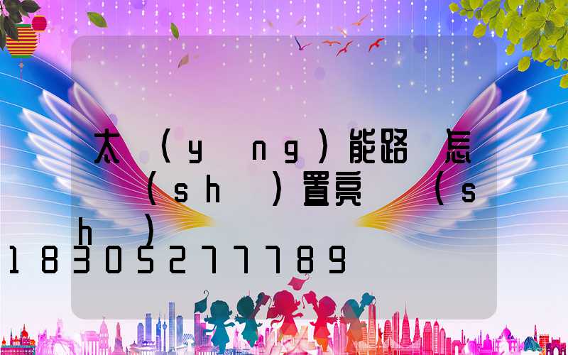太陽(yáng)能路燈怎樣設(shè)置亮燈時(shí)間