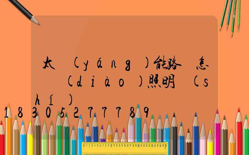 太陽(yáng)能路燈怎樣調(diào)照明時(shí)間