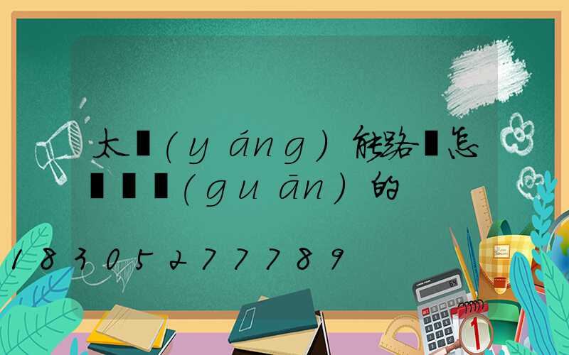 太陽(yáng)能路燈怎樣開關(guān)的
