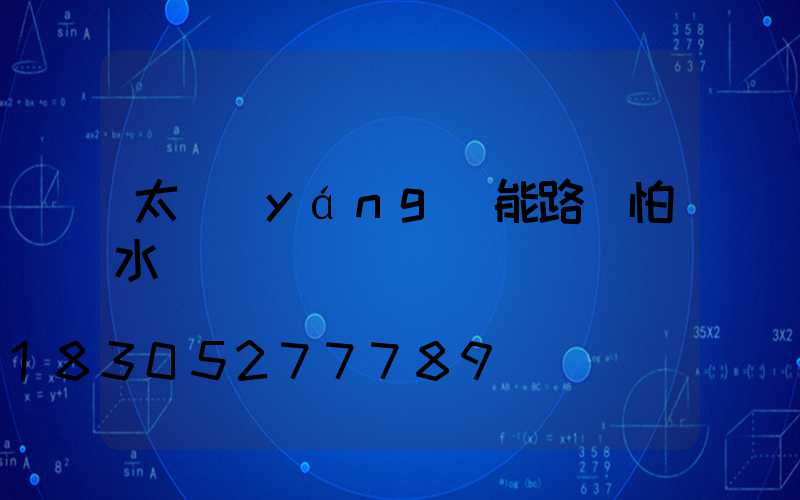 太陽(yáng)能路燈怕水嗎