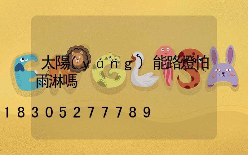 太陽(yáng)能路燈怕雨淋嗎