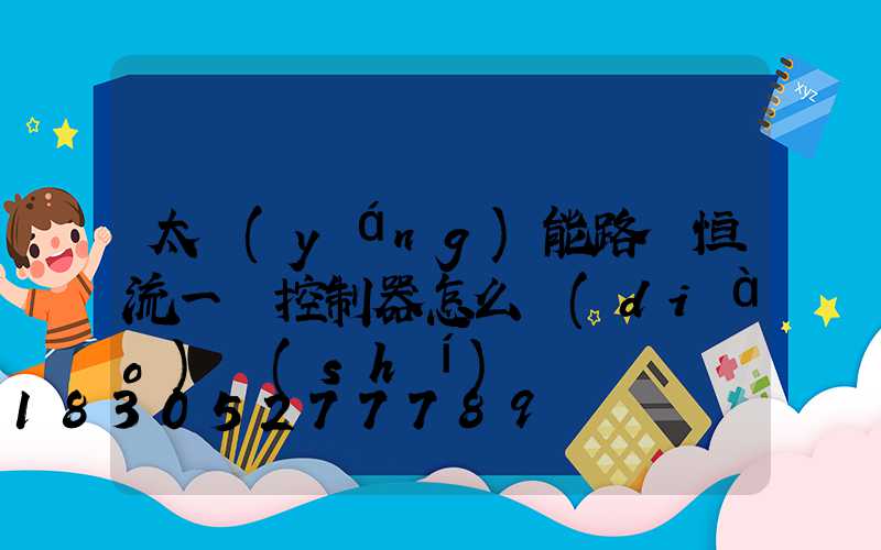 太陽(yáng)能路燈恒流一體控制器怎么調(diào)時(shí)間