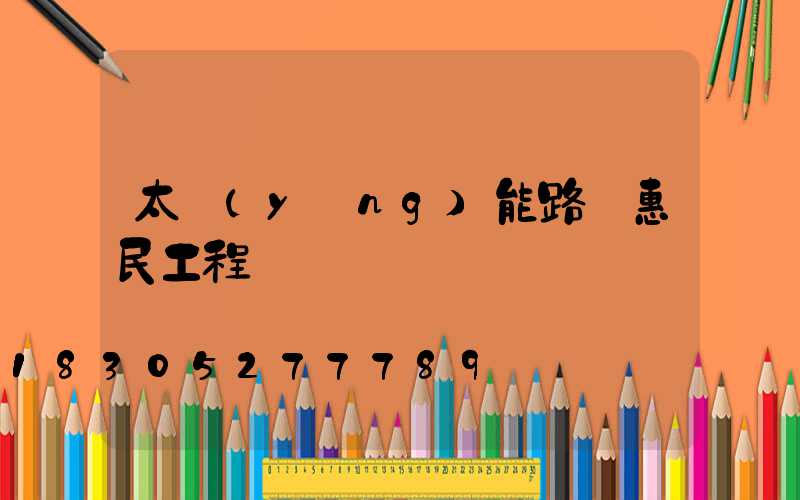 太陽(yáng)能路燈惠民工程