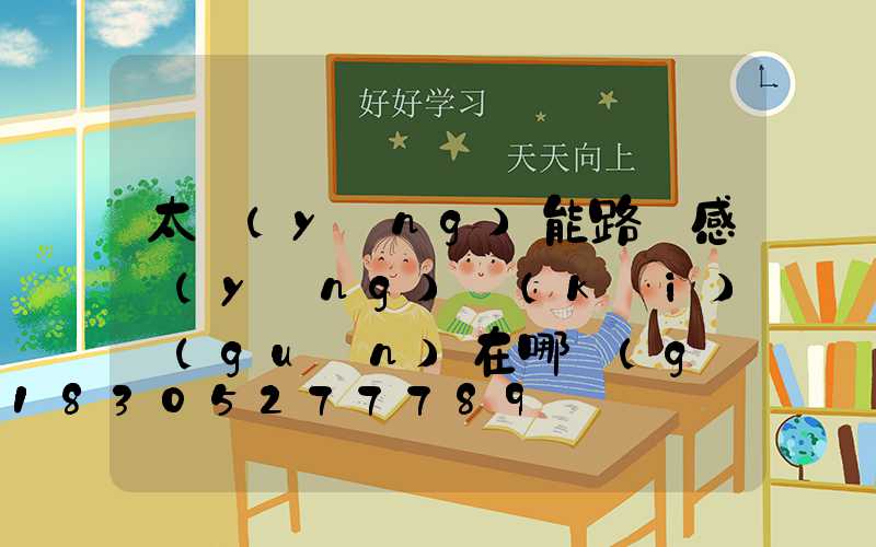 太陽(yáng)能路燈感應(yīng)開(kāi)關(guān)在哪個(gè)位置