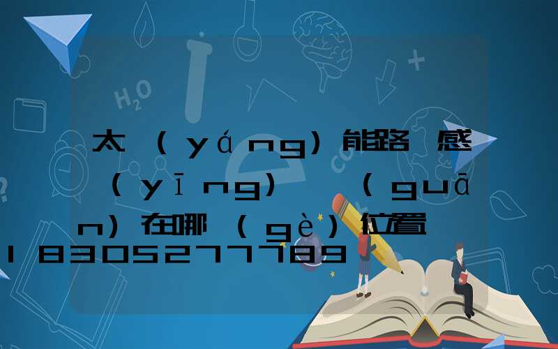 太陽(yáng)能路燈感應(yīng)開關(guān)在哪個(gè)位置