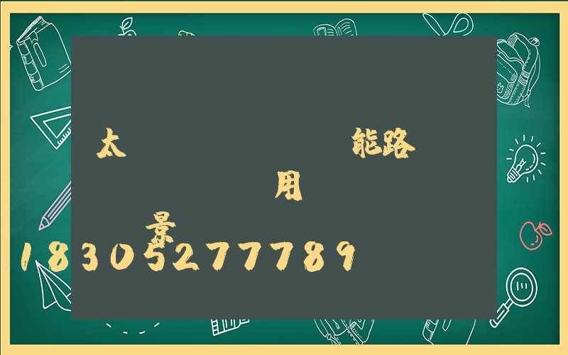 太陽(yáng)能路燈應(yīng)用場(chǎng)景