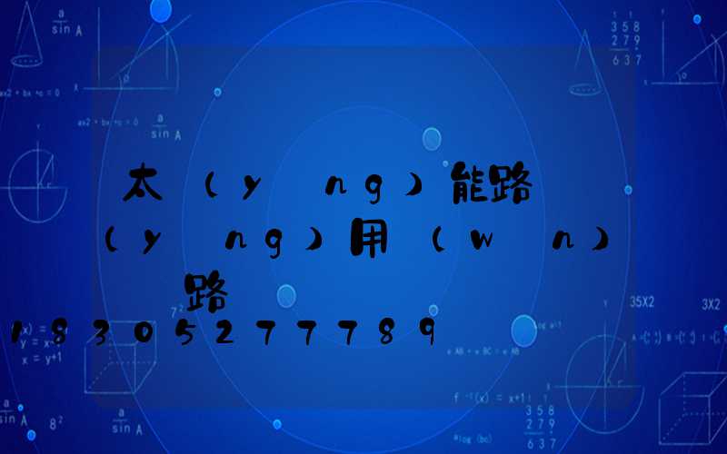 太陽(yáng)能路燈應(yīng)用穩(wěn)壓電路