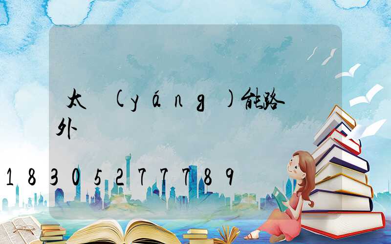 太陽(yáng)能路燈戶外燈