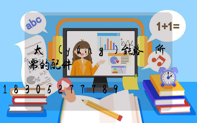 太陽(yáng)能路燈所需的配件