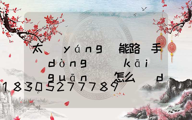 太陽(yáng)能路燈手動(dòng)開(kāi)關(guān)燈怎么調(diào)(太陽(yáng)能路燈能充電但是燈不亮)