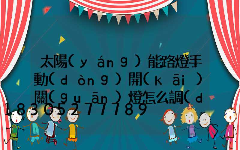 太陽(yáng)能路燈手動(dòng)開(kāi)關(guān)燈怎么調(diào)