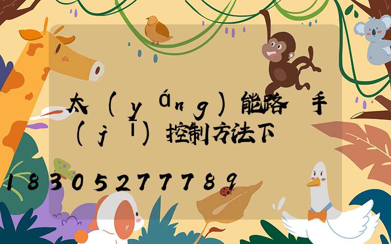 太陽(yáng)能路燈手機(jī)控制方法下載