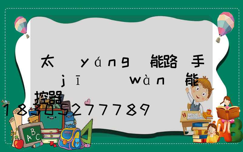 太陽(yáng)能路燈手機(jī)萬(wàn)能遙控器