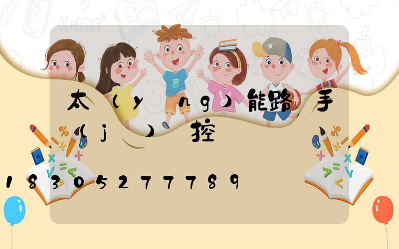 太陽(yáng)能路燈手機(jī)遙控