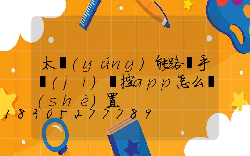 太陽(yáng)能路燈手機(jī)遙控app怎么設(shè)置