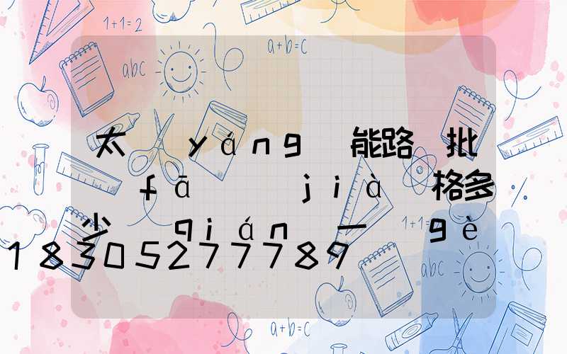 太陽(yáng)能路燈批發(fā)價(jià)格多少錢(qián)一個(gè)