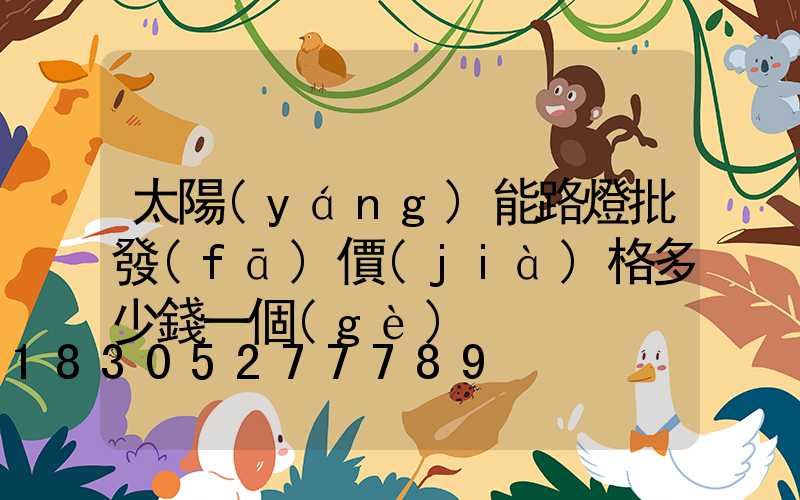 太陽(yáng)能路燈批發(fā)價(jià)格多少錢一個(gè)