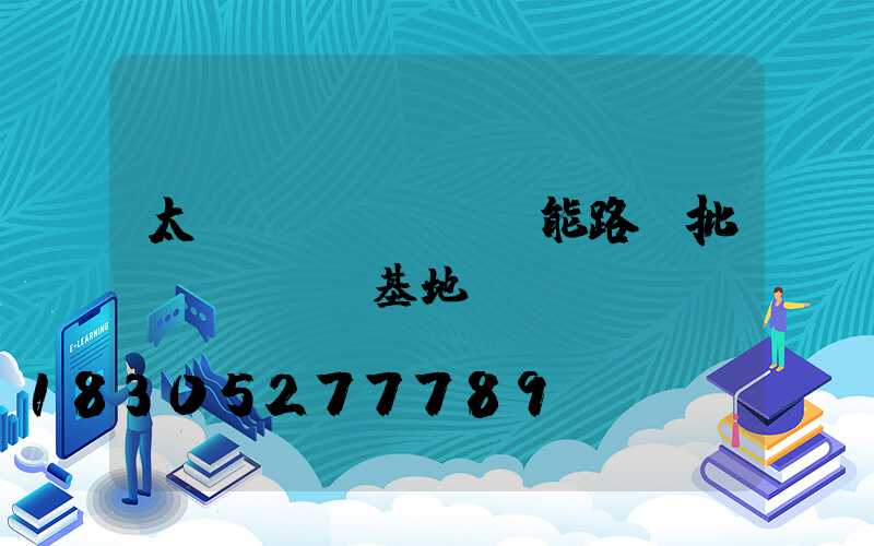 太陽(yáng)能路燈批發(fā)基地