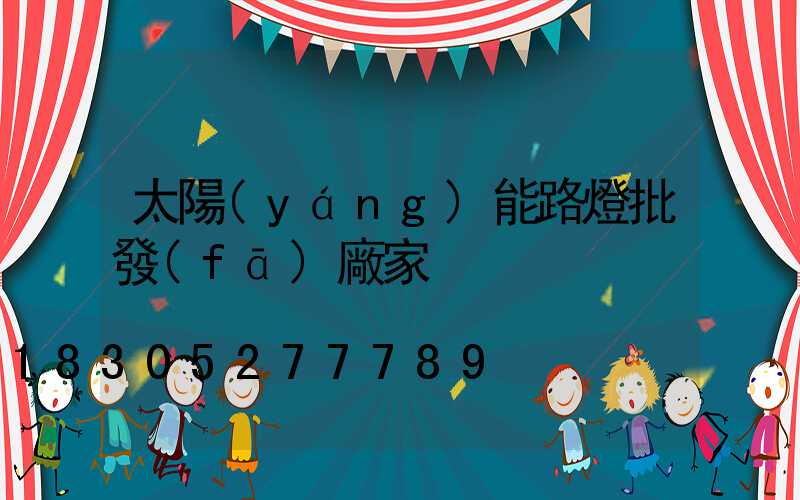 太陽(yáng)能路燈批發(fā)廠家