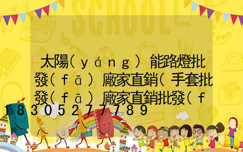 太陽(yáng)能路燈批發(fā)廠家直銷(手套批發(fā)廠家直銷批發(fā))