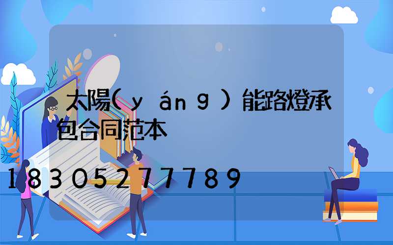 太陽(yáng)能路燈承包合同范本