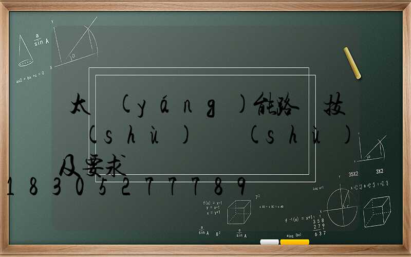 太陽(yáng)能路燈技術(shù)參數(shù)及要求