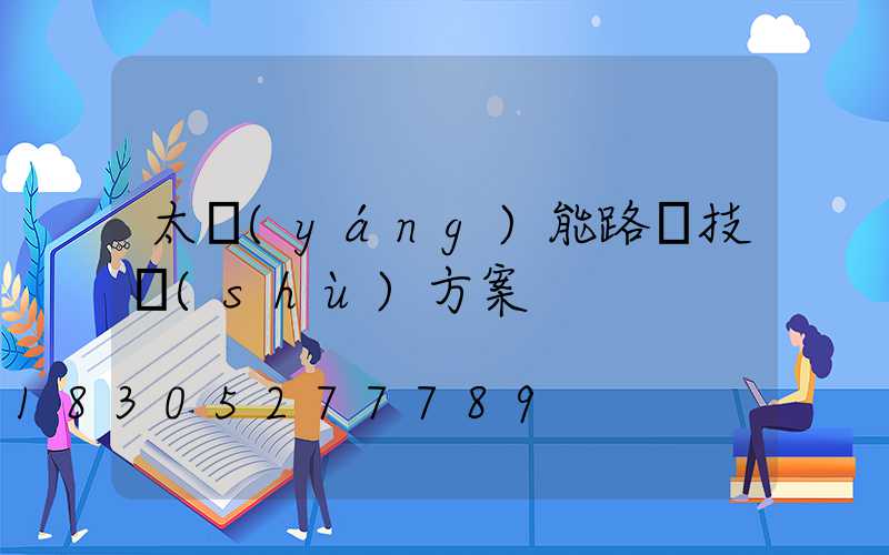 太陽(yáng)能路燈技術(shù)方案