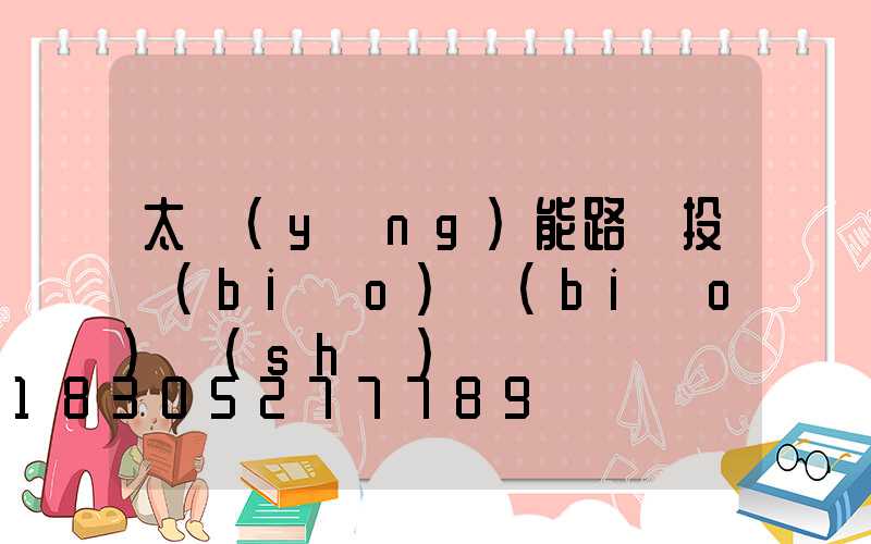 太陽(yáng)能路燈投標(biāo)標(biāo)書(shū)