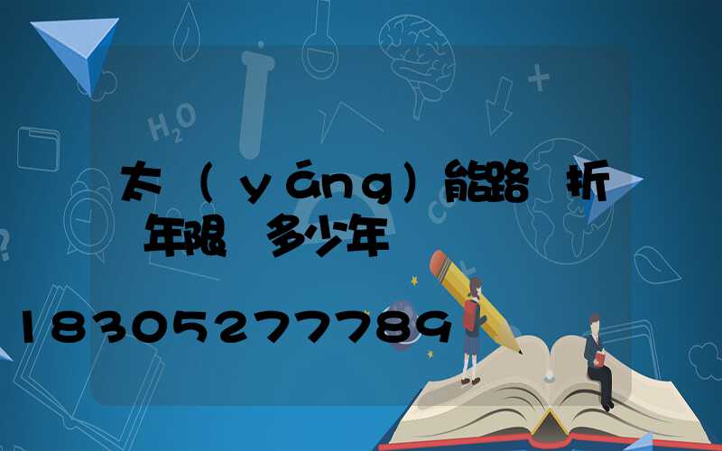太陽(yáng)能路燈折舊年限為多少年