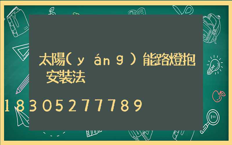 太陽(yáng)能路燈抱桿安裝法