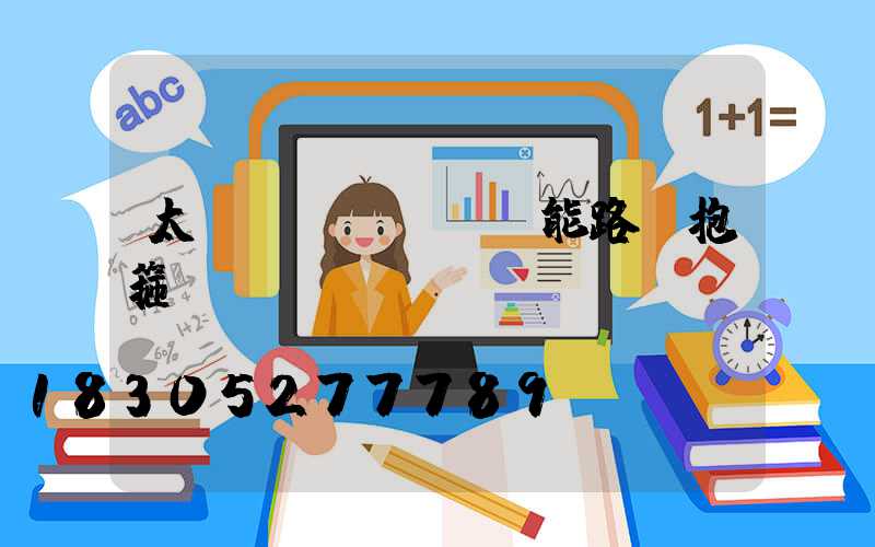 太陽(yáng)能路燈抱箍桿