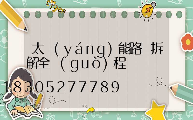 太陽(yáng)能路燈拆解全過(guò)程