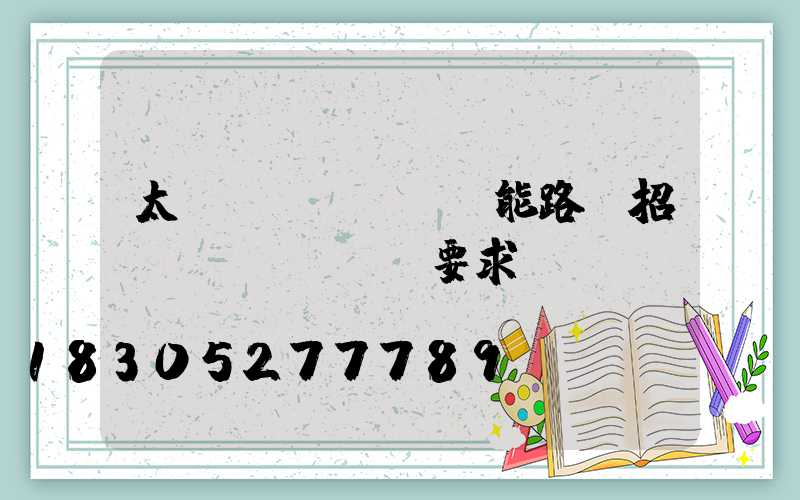 太陽(yáng)能路燈招標(biāo)要求
