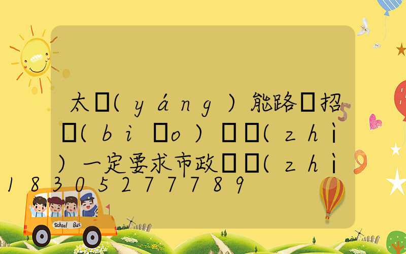 太陽(yáng)能路燈招標(biāo)資質(zhì)一定要求市政資質(zhì)嗎
