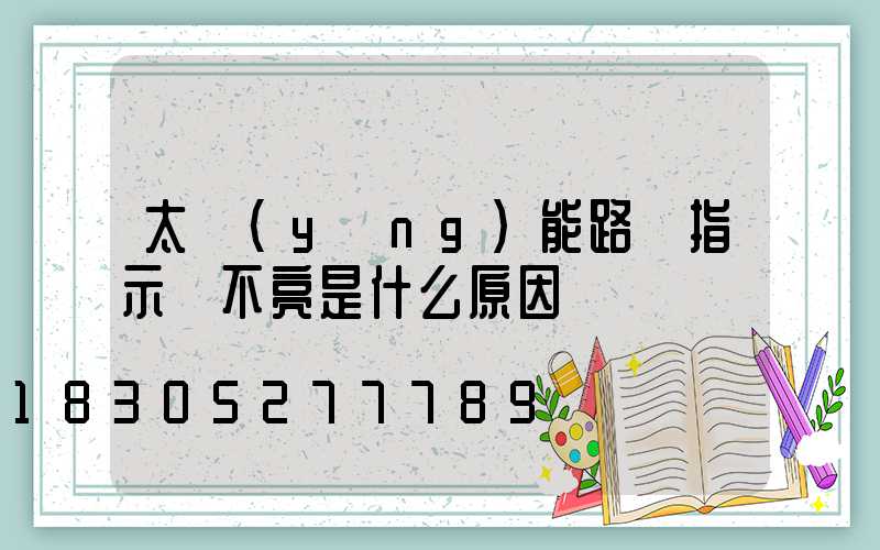 太陽(yáng)能路燈指示燈不亮是什么原因