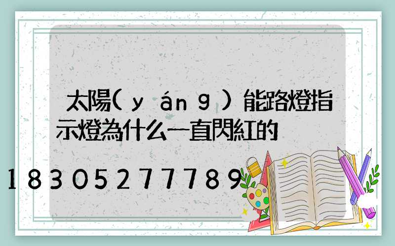 太陽(yáng)能路燈指示燈為什么一直閃紅的