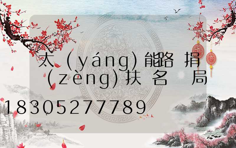 太陽(yáng)能路燈捐贈(zèng)扶貧名義騙局